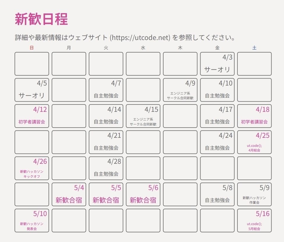 新歓日程カレンダー